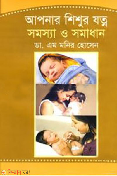 apnar shishur jotnosomossa o somadhan (আপনার শিশুর যত্ন সমস্যা ও সমাধান)