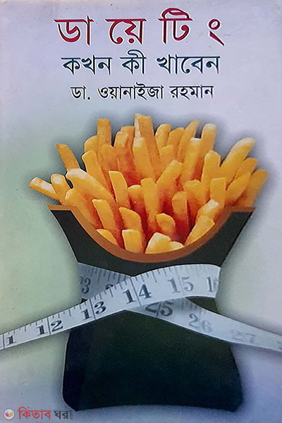 dieting kokhon ki khaben  (ডায়েটিং কখন কী খাবেন)