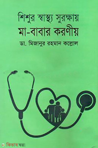 shishur sastho surokkhay ma-babar koroniyo (শিশুর স্বাস্থ্য সুরক্ষায় মা-বাবার করণীয়)