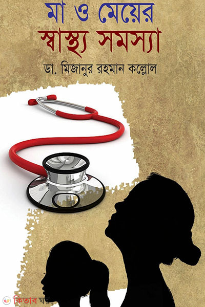 ma o meyer sastho somossa (মা ও মেয়ের স্বাস্থ্য সমস্যা)