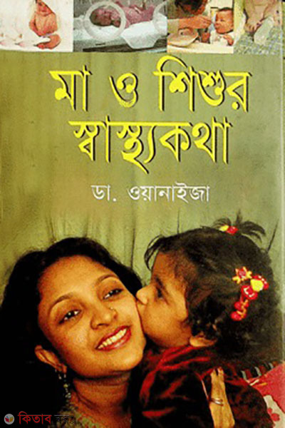 ma o shishur sasthokotha (মা ও শিশুর স্বাস্থ্যকথা)