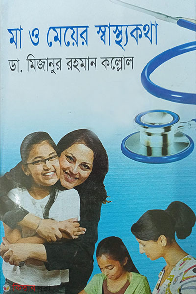 ma o meyer sastho kotha  (মা ও মেয়ের স্বাস্থ্যকথা)