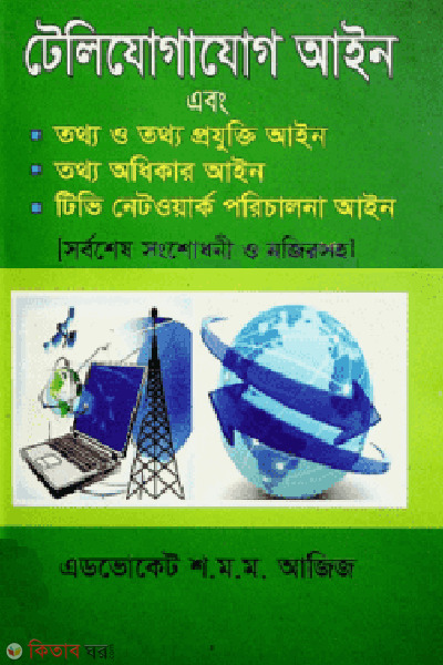 telijogajog ain (টেলিযোগাযোগ আইন)