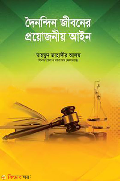 doinondin jiboner prouojoniyo ain  (দৈনন্দিন জীবনের প্রয়োজনীয় আইন)