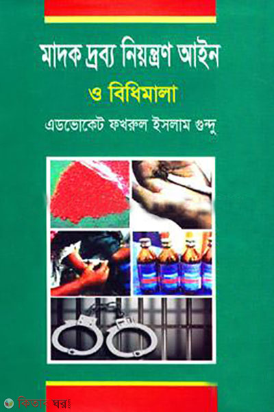 madokdrobbo niyontron ain o bidhimala (মাদক দ্রব্য নিয়ন্ত্রণ আইন ও বিধিমালা)