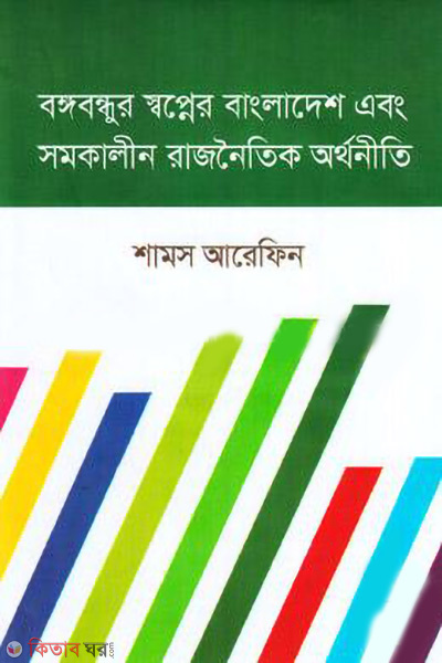 bongobondhur swopner bangladesh ebong somokalin rajnoitik orthoniti (বঙ্গবন্ধুর স্বপ্নের বাংলাদেশ এবং সমকালীন রাজনৈতিক অর্থনীতি)