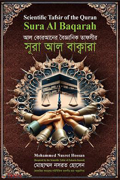 al quraner boigganik tafsir sura al bakara (আল কোরআনের বৈজ্ঞানিক তাফসির: সূরা আল বাক্বারা)