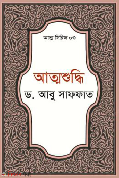 attoshuddhi (আত্মশুদ্ধি)