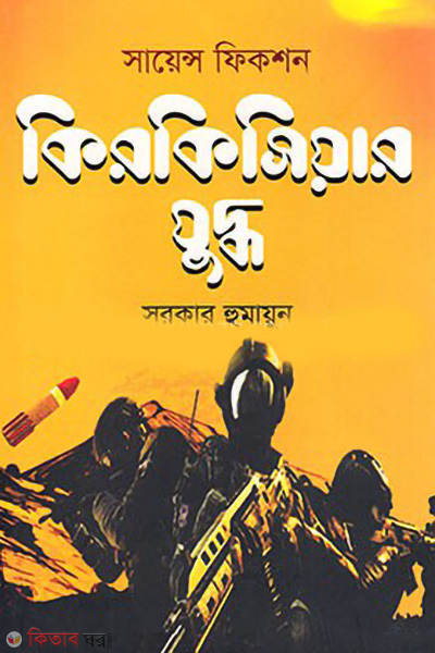kirkiciar juddho (কিরকিসিয়ার যুদ্ধ)