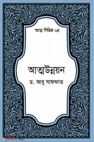 attounnoyon (আত্মউন্নয়ন)