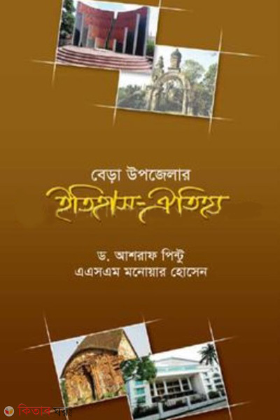 bera upzilar itihas oitijho (বেড়া উপজেলার ইতিহাস-ঐতিহ্য)