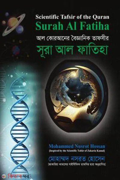 al quraner boigyanik tafsir surah al fatiha (আল কোরআনের বৈজ্ঞানিক তাফসির: সূরা আল ফাতিহা)