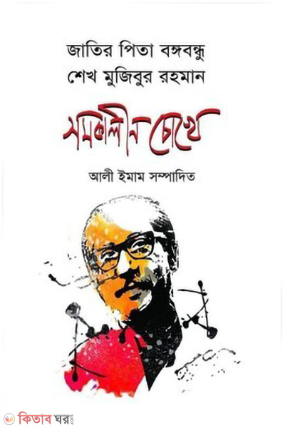 jatir pita bangabandhu seikh mujibur rahman samakalin chokhe (জাতির পিতা বঙ্গবন্ধু শেখ মুজিবুর রহমান: সমকালীন চোখে)
