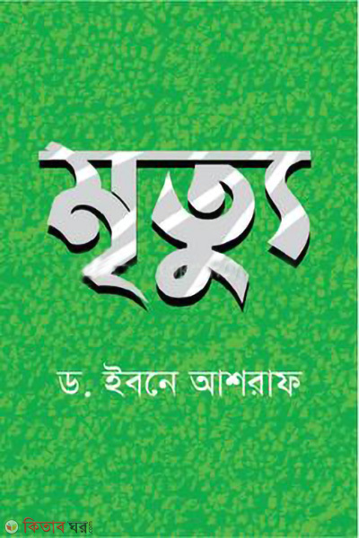 mrittu (মৃত্যু)