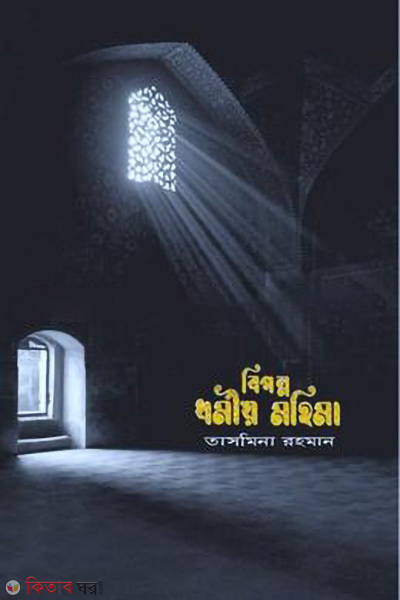 biponno dhormio mohima (বিপন্ন ধর্মীয় মহিমা)