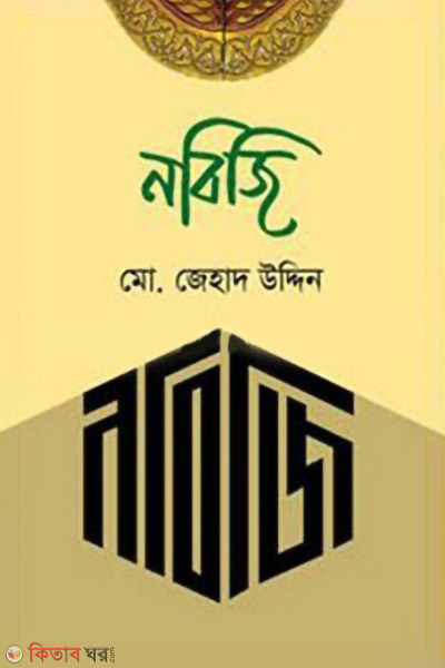 nobiji (নবিজি)