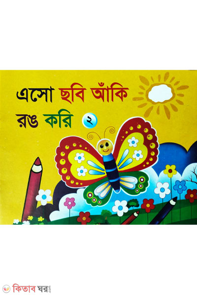 Esho sobi aki rong kori -2 (এসো ছবি আঁকি রঙ করি -২)