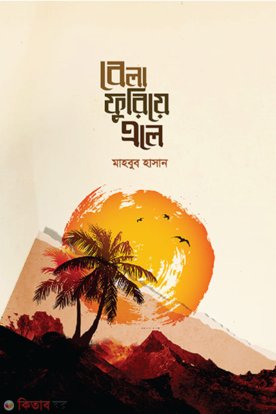 bela furiye ele (বেলা ফুরিয়ে এলে)