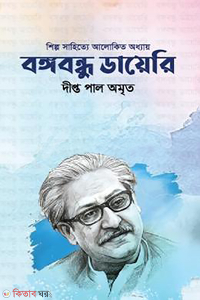 bongobondhu dairy (বঙ্গবন্ধু ডায়েরি)