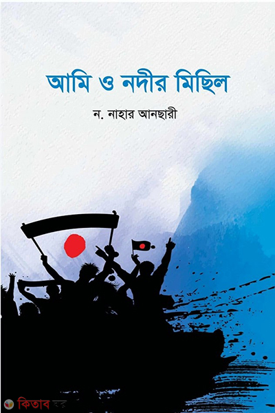 ami o nodir michil (আমি ও নদীর মিছিল)