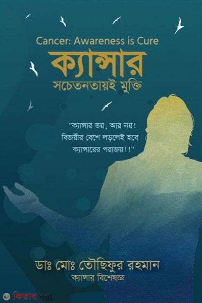 cancer sochetonotaye mukti (ক্যান্সার : সচেতনতায়ই মুক্তি)