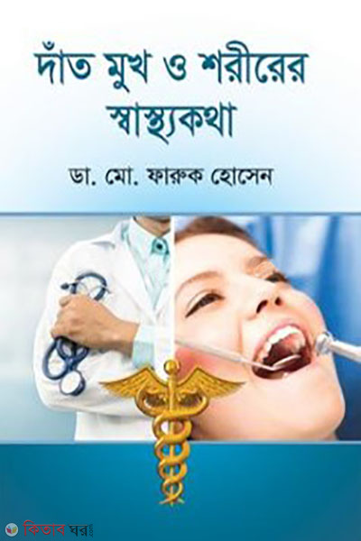 dat mukh o shorirer sasthokotha (দাঁত মুখ ও শরীরের স্বাস্থ্যকথা)