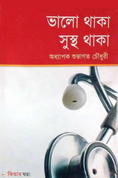vlo thaka sustho thaka (ভালো থাকা সুস্থ থাকা)
