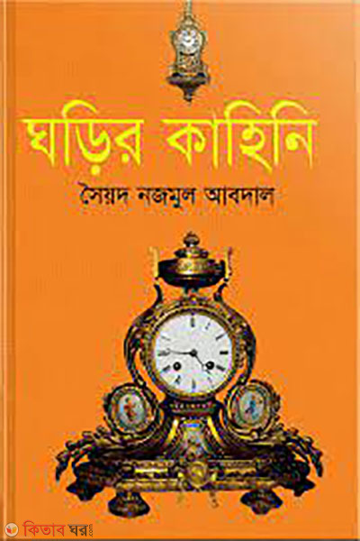 ghorir kahini (ঘড়ির কাহিনি)