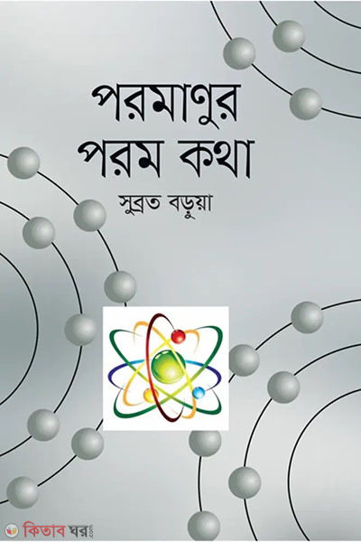 poromanur porom kotha (পরমাণুর পরম কথা)