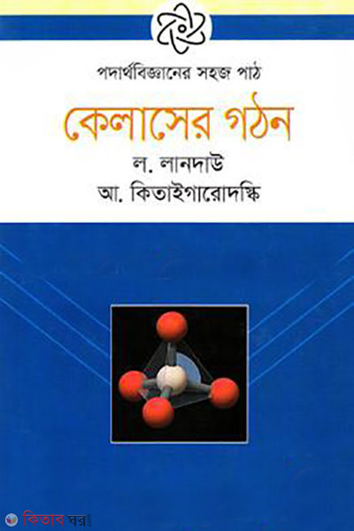 podarthobigganer sohoj path : kelaser gothon (পদার্থবিজ্জানের সহজ পাঠ:কেলাসের গঠন)