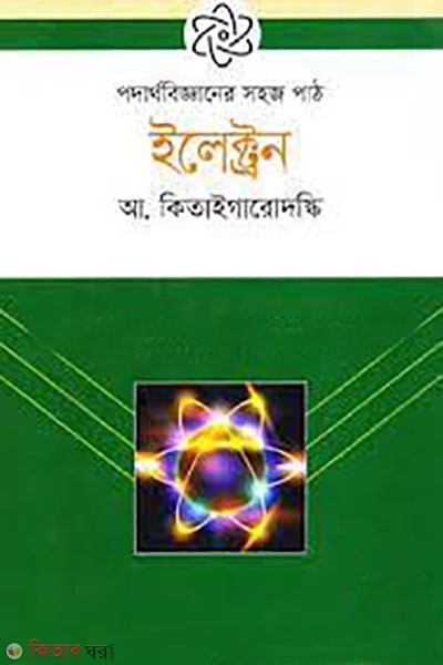 electron (ইলেক্ট্রন)