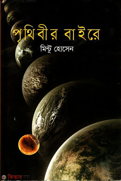 prithibir baire  (পৃথিবীর বাইরে)