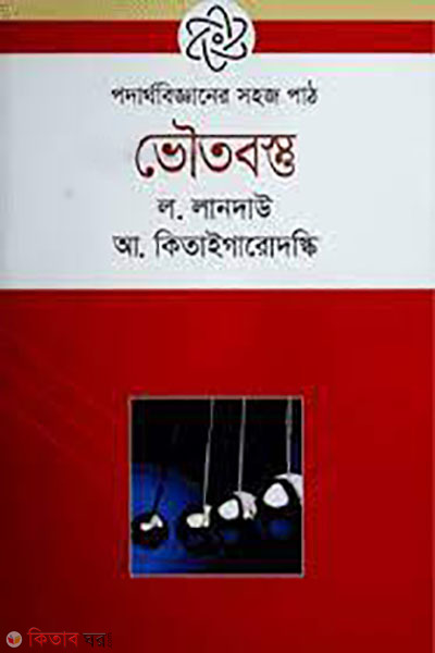 voutobostu (ভৌতবস্তু)