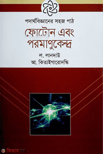 Photons Abong Poromanukendro  (ফোটোন এবং পরমাণুকেন্দ্র)