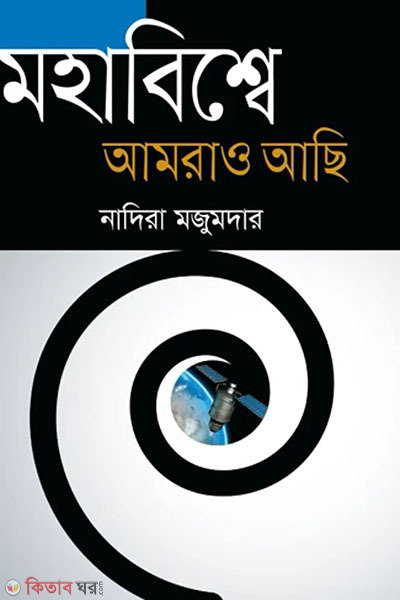 mohabisse amrao achi (মহাবিশ্বে আমরাও আছি)
