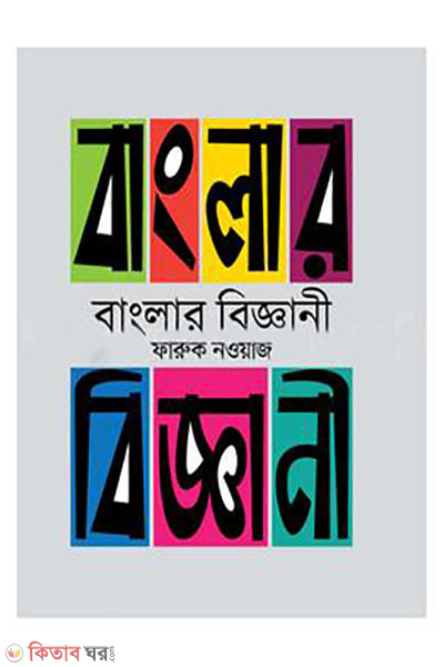 banglar biggani (বাংলার বিজ্ঞানী)