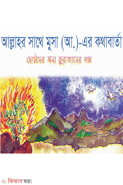 allar shathe musa ah er kothabarta (আল্লাহর সাথে মুসা (আ.) এর কথাবার্তা)