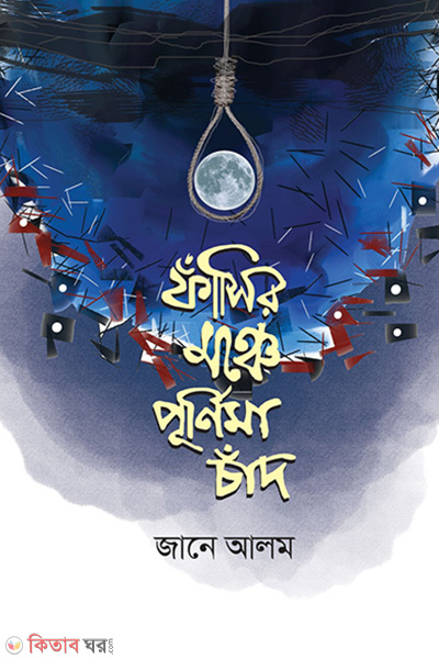 fashir monche purnima chand (ফাঁসির মঞ্চে পূর্ণিমা চাঁদ)