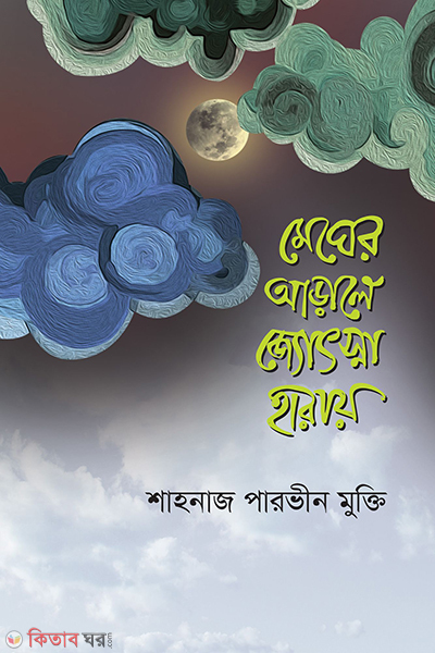 megher aarale josna haray (মেঘের আড়ালে জ্যোৎস্না হারায় )