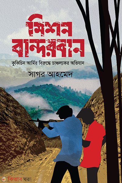 oparetion bandorban (মিশন বান্দরবান)