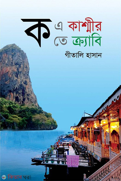 ko a khasmir ko te krabi (ক এ কাশ্মীর ক তে ক্র্যাবি)