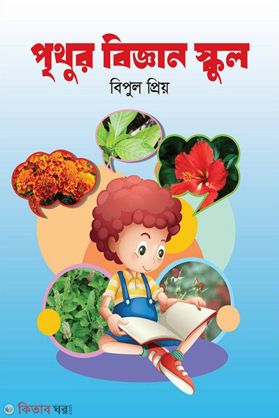 prithur biggan school (পৃথুর বিজ্ঞান স্কুল)