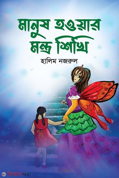 manush howar montro shikhi (মানুষ হওয়ার মন্ত্র শিখি)