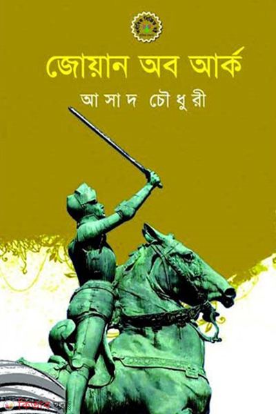 joyan of ark (জোয়ান অব আর্ক)