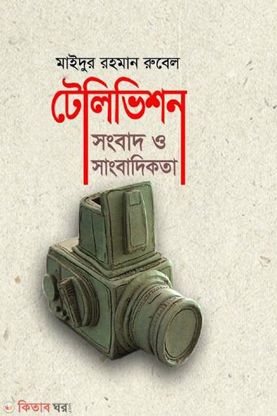 telivision songbad o sangbadikota (টেলিভিশন সংবাদ ও সাংবাদিকতা)