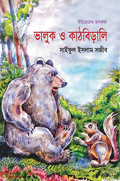 valuk o kathbirali (ভালুক ও কাঠবিড়ালি)