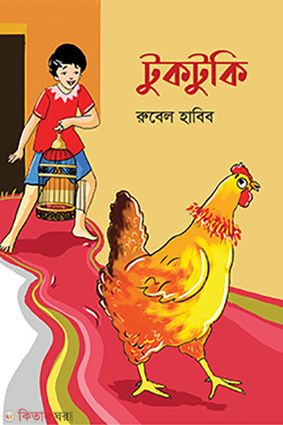 tuktuki (টুকটুকি)