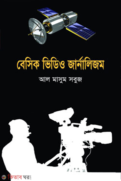 basic video journalism (বেসিক ভিডিও জার্নালিজম)