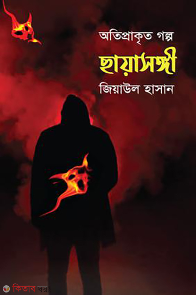 chayasongi (ছায়াসঙ্গী)