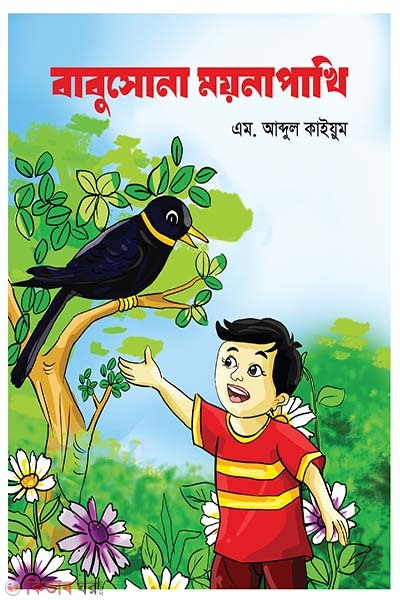 babusona moynapakhi (বাবুসোনা ময়নাপাখি)